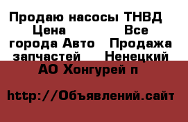 Продаю насосы ТНВД › Цена ­ 17 000 - Все города Авто » Продажа запчастей   . Ненецкий АО,Хонгурей п.